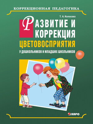 cover image of Развитие и коррекция цветовосприятия у дошкольников и младших школьников с умственной отсталостью